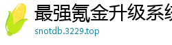 最强氪金升级系统月下半只猫